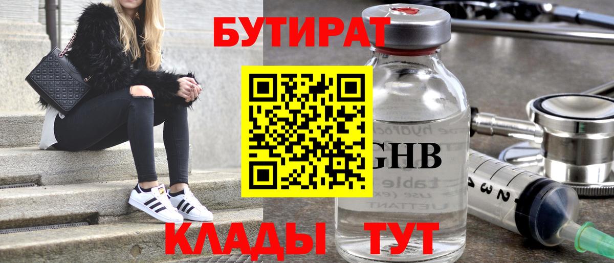 БУТИРАТ  Бутират GHB  Вход с VPN  Губкин 