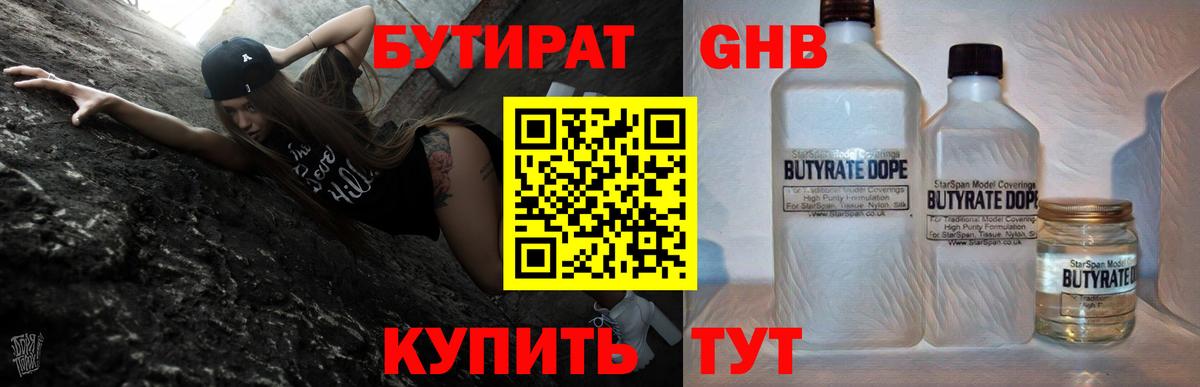 БУТИРАТ Butirat Губкин